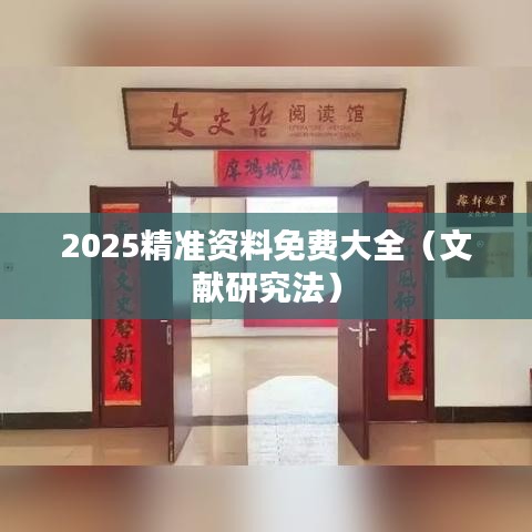 2025精准资料免费大全（文献研究法）