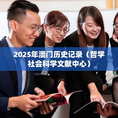 2025年澳门历史记录(哲学社会科学文献中心)