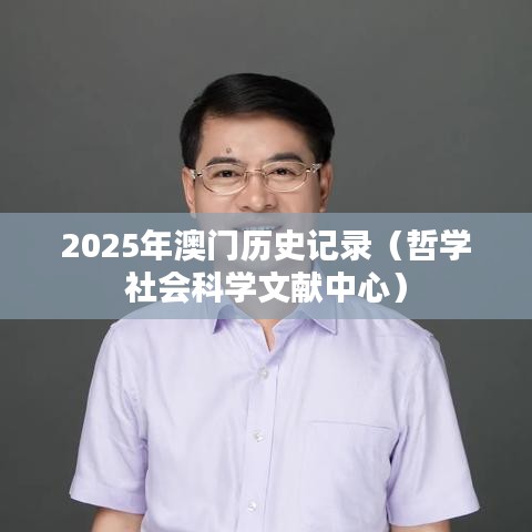 2025年澳门历史记录(哲学社会科学文献中心)