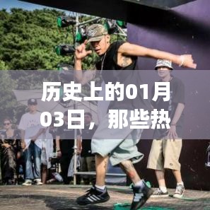 热门舞蹈视频背后的故事,揭秘历史一月三日瞬间点燃的奇迹