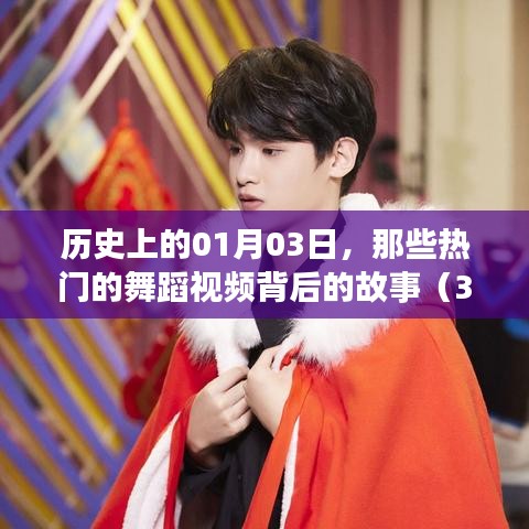 热门舞蹈视频背后的故事,揭秘历史一月三日瞬间点燃的奇迹