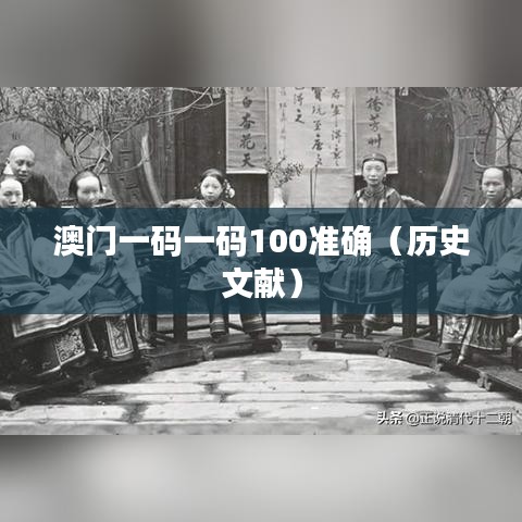 澳门一码一码100准确(历史文献)