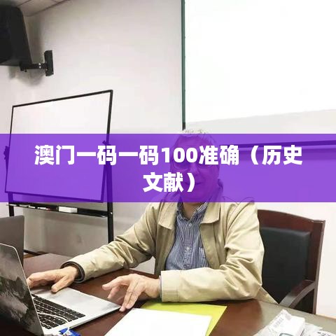 澳门一码一码100准确(历史文献)