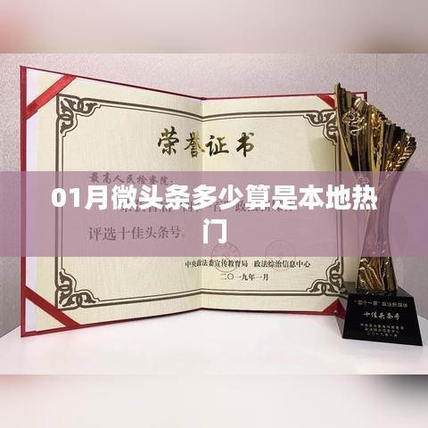 揭秘本地热门微头条,一月内多少阅读量算热门?