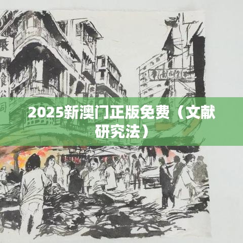 2025新澳门正版免费(文献研究法)
