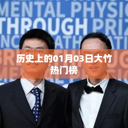 大竹历史热门榜,一月三日回顾与展望