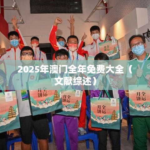 2025年澳门全年免费大全(文献综述)