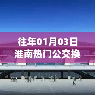 淮南公交换乘攻略,历年热门线路精选推荐