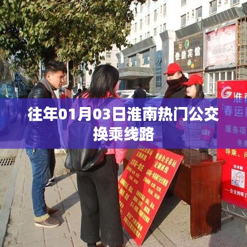 淮南公交换乘攻略，历年热门线路精选推荐