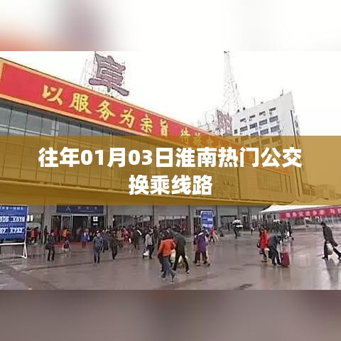 淮南公交换乘攻略,历年热门线路精选推荐