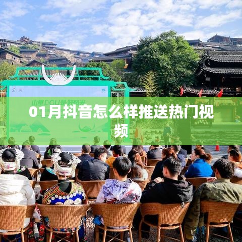 抖音热门视频推送攻略，掌握推送技巧，轻松上热门