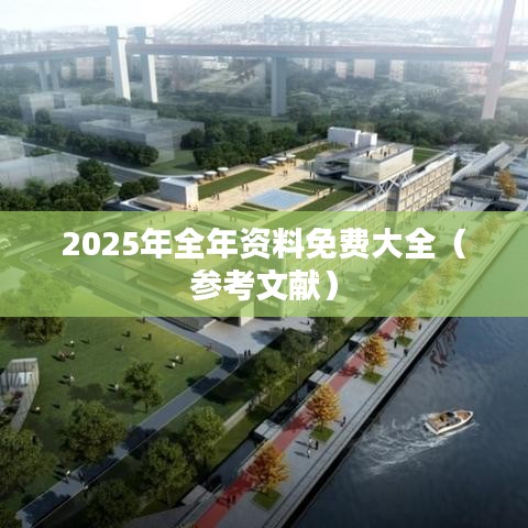 2025年全年资料免费大全(参考文献)