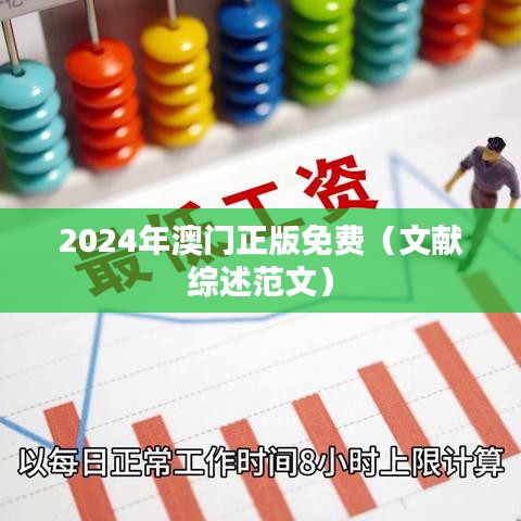 2024年澳门正版免费(文献综述范文)