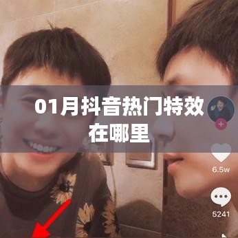 抖音热门特效一月版来袭!特效位置大揭秘!