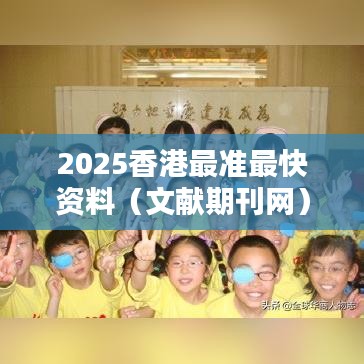 2025香港最准最快资料(文献期刊网)