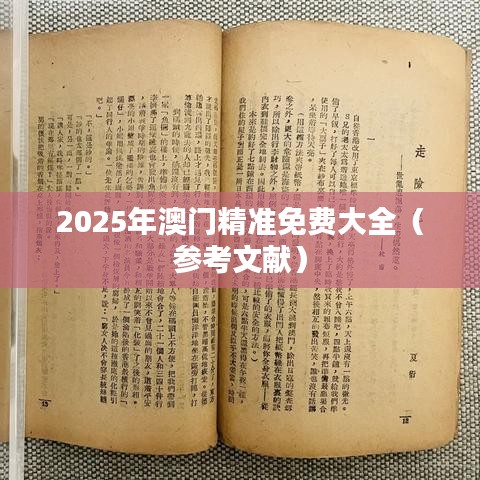 2025年澳门精准免费大全(参考文献)