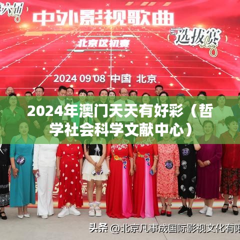 2024年澳门天天有好彩（哲学社会科学文献中心）