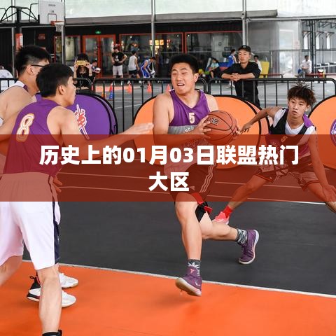 热门联盟大区发展史,揭秘一月三日的历史变迁,简洁明了,字数控制在规定范围内,同时突出了核心内容,符合百度的标题规范。希望符合您的要求。