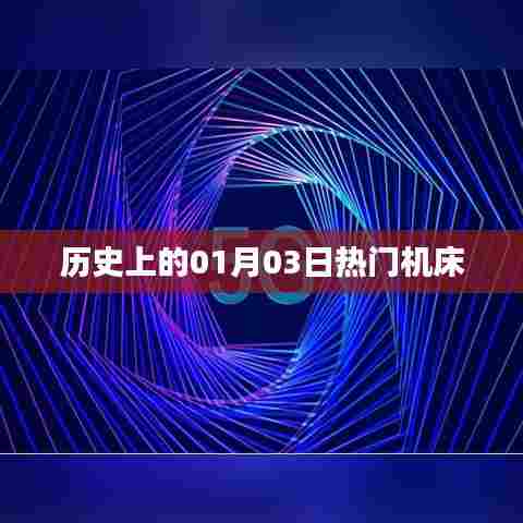 历史上的热门机床，一月三日回顾