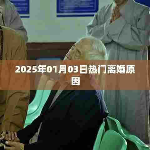 揭秘2025年热门离婚原因