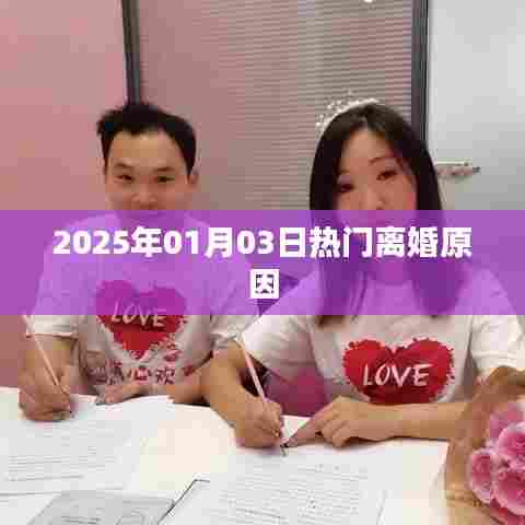 揭秘2025年热门离婚原因