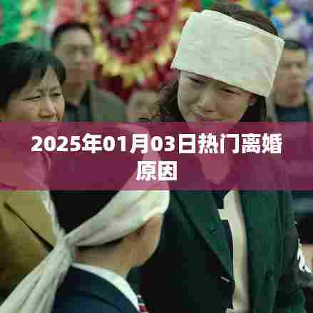 揭秘2025年热门离婚原因