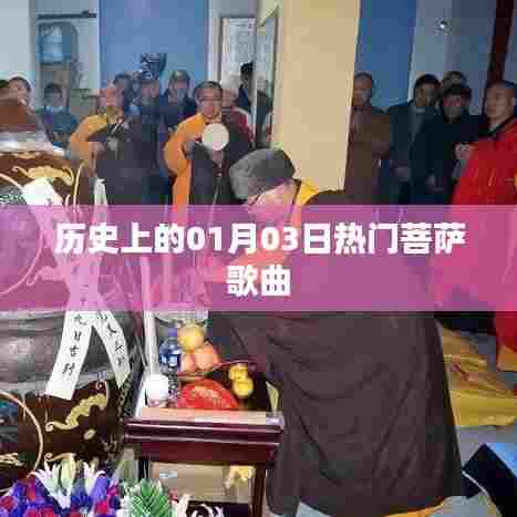 菩萨歌曲,历史上的热门时刻回顾