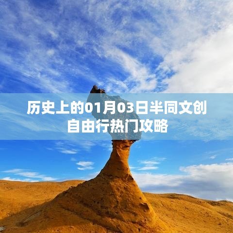 历史上的今日，半同文创自由行攻略，热门行程一网打尽！