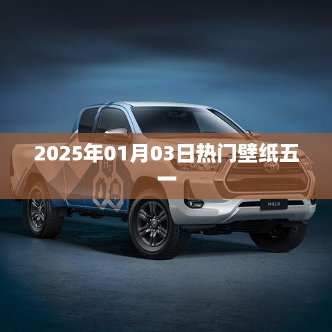 2025年元旦热门壁纸五一，精选高清美图分享