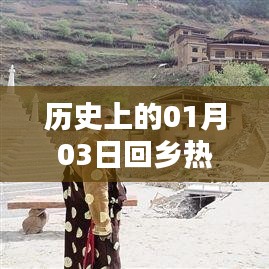 历史上的返乡热潮,一月三日回望与洞察