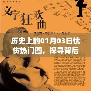 历史上的忧伤时刻,一月三日热门图背后的故事和情感探索