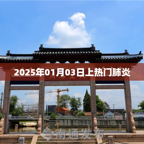 肺炎关注度持续升温,2025年热门肺炎解析