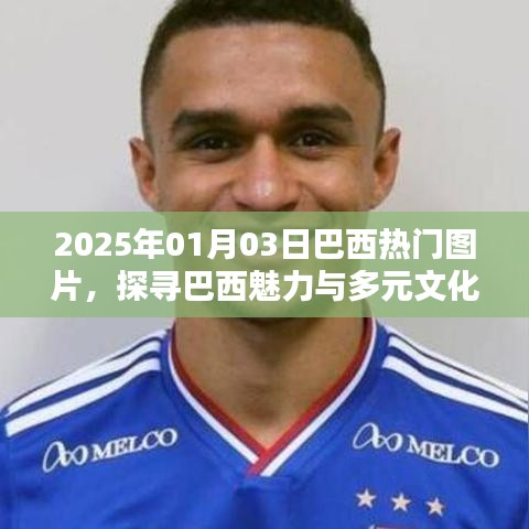 探寻巴西魅力与多元文化,热门图片展示