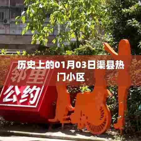 渠县热门小区历史背景,探寻一月三日的历史脉络