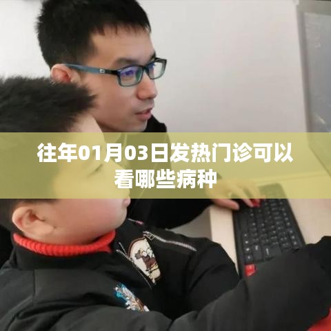 元旦后发热门诊接诊病种概览