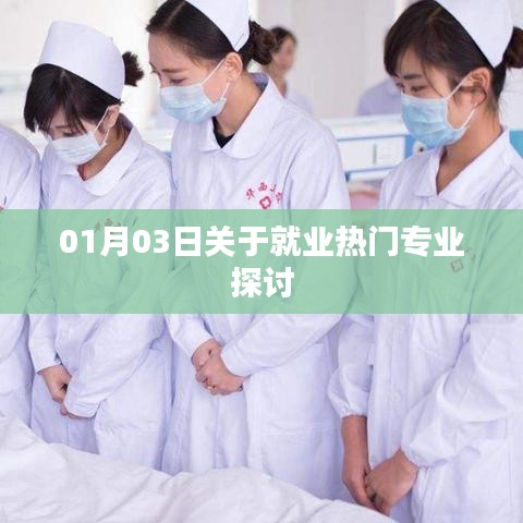 就业热门专业探讨，最新趋势分析