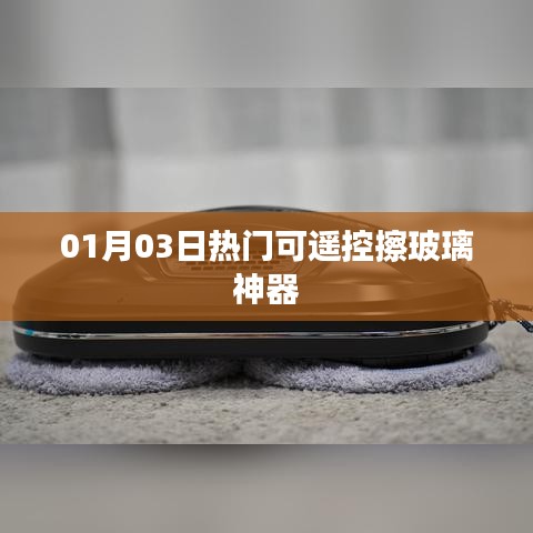 擦玻璃神器新品发布，遥控擦窗更便捷