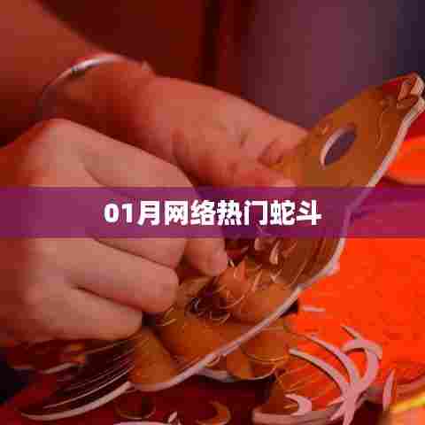 蛇斗游戏火爆网络,一月热议不断