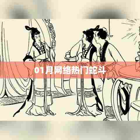 蛇斗游戏火爆网络,一月热议不断