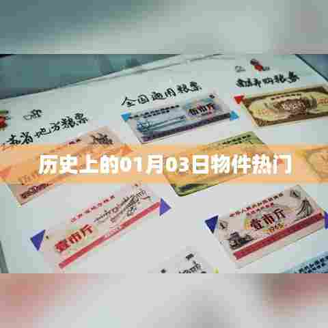 历史上的热门物件日,一月三日回顾