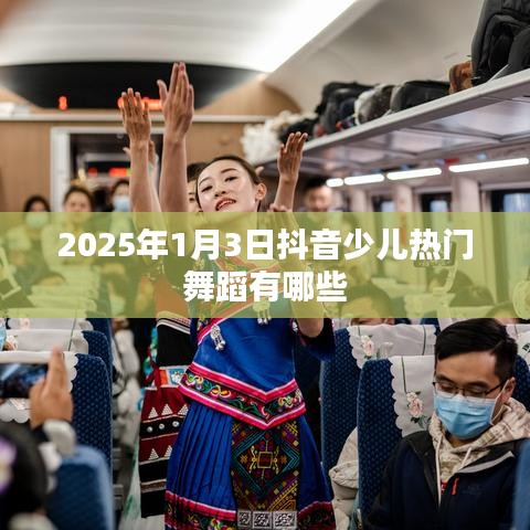 『2025年抖音少儿热门舞蹈一览』