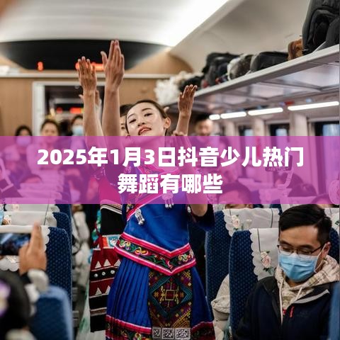 『2025年抖音少儿热门舞蹈一览』