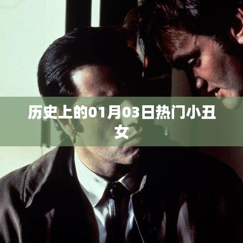 热门小丑女历史揭秘,一月三日回顾