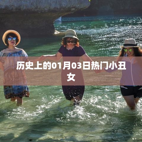 热门小丑女历史揭秘,一月三日回顾