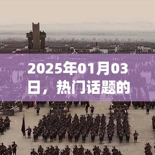 热门话题的设定与影响,聚焦2025年1月3日