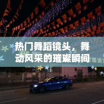 热门舞蹈镜头 展现风采瞬间