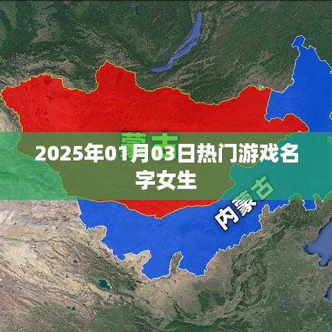女生热门游戏名字精选，2025年1月3日必玩推荐