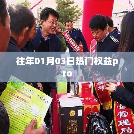 热门权益pro,了解1月3日的权益盛宴