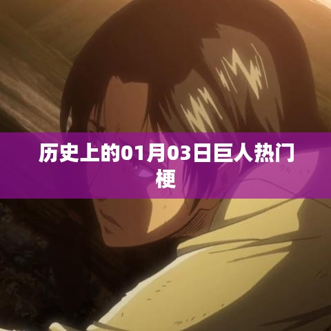 历史上的巨人热门梗，揭秘一月三日背后的故事
