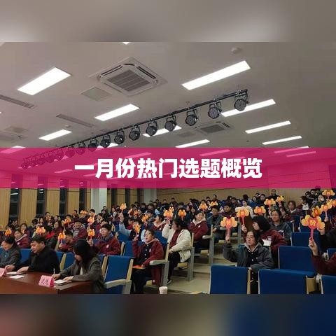 一月份热门选题概览，热门话题一网打尽